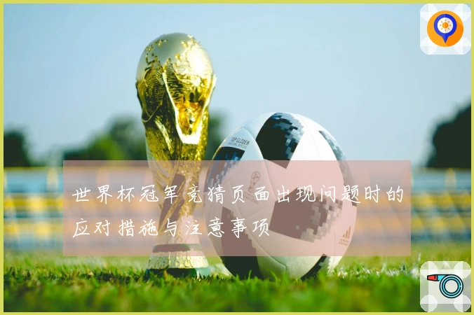 世界杯冠军竞猜页面出现问题时的应对措施与注意事项